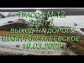 Трасса М-12.Этап 8.выход на дорогу Шали-Алексеевское.19.03.2022