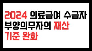 2024년 의료급여 부양의무자 재산 기준 완화, 재산이 어느정도 있어야 부모님이 의료급여 혜택을 받으실 수 있나