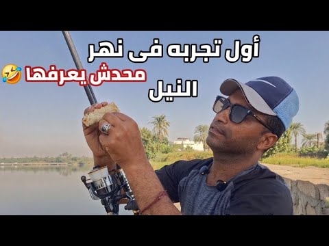أول مره لهذه التجربه فى نهر النيل صيد مش متوقع مين جرب هذه الطريقه