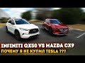 Вайсы в гостях: Сравниваем Infiniti QX50 и Mazda CX9 / Почему я не купил Tesla?  / Пасха в США
