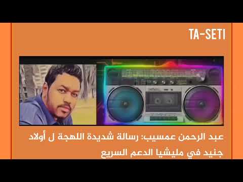 كتمت شديد رسالة شديدة اللهجة ل أولاد جنيد في مليشيا الدعم السريع