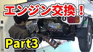 オーバーヒートが原因でエンジンを交換する事に・・・【Part3】