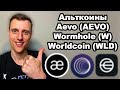 Альткоины 2024. Криптовалюта AEVO обзор. Что не так с Wormhole (W) и Worldcoin (WLD) прогноз.