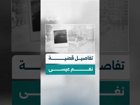 من مزاعم حادثة الاختطاف وصولا إلى الفدية كشف سلسلة من الأكاذيب والإشاعات وراء قضية نغم عيسى