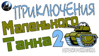 Большие приключения Маленького Танка. Про Маленького Танка и Железного Змея. Аудиосказка.