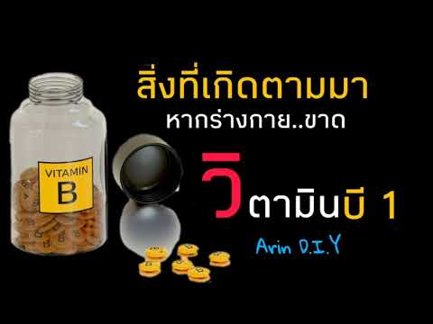 สิ่งที่เกิดตามมา เมื่อร่างกาย ขาดวิตามินบี 1 |Arin D.I.Y♡EP.88