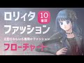 【ゴスロリって？】ロリィタ１０種フローチャート【ゆめかわって？】
