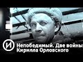 Непобедимый. Две войны Кирилла Орловского | Телеканал "История"