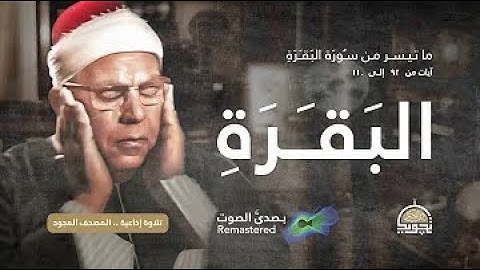 تلاوه نادره من اعلام القران وكبار المشايخ لسوره البقره من 142 الى 168بصوت الشيخ محمود عبد الحكم