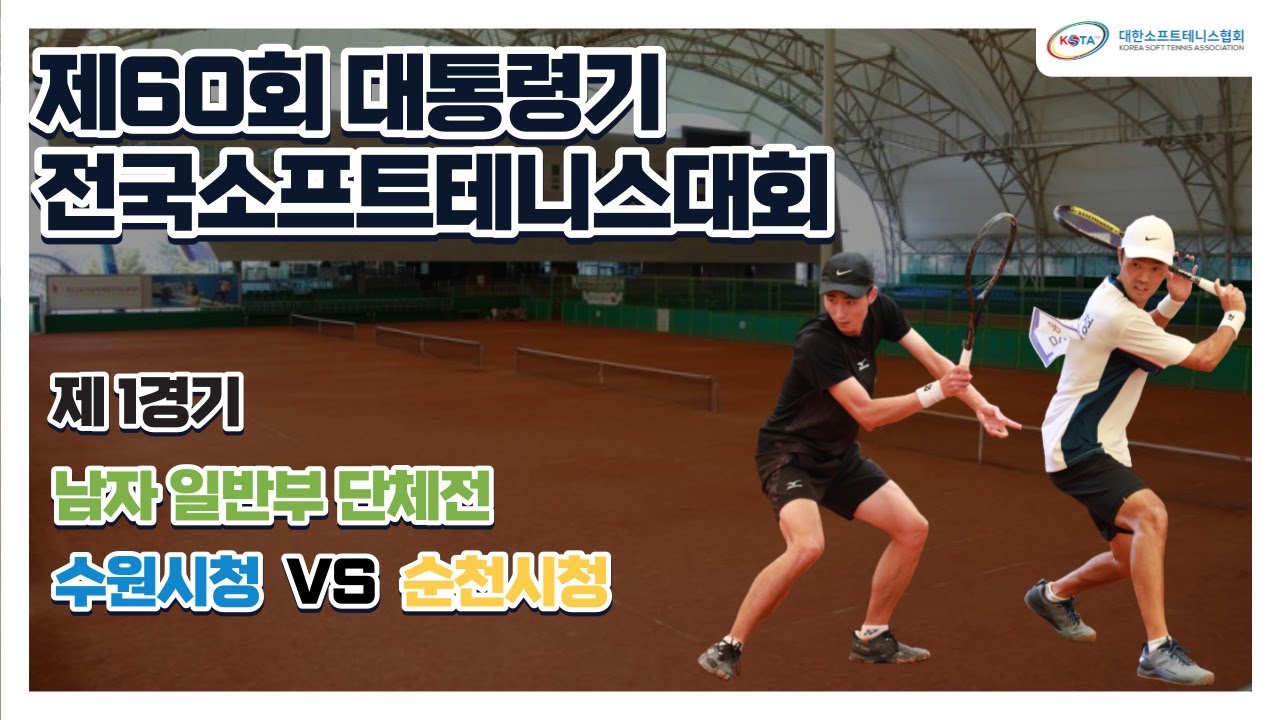 제60회 대통령기 전국소프트테니스대회 [남자 일반부 단체 결승]