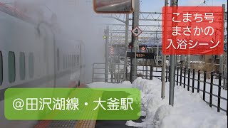 JR大釜駅で新幹線車両が温泉を浴びる様子？！