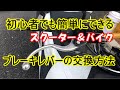 初心者でも簡単にスクーター＆バイクのブレーキレバーを修理交換する方法　(PCX125)JF81