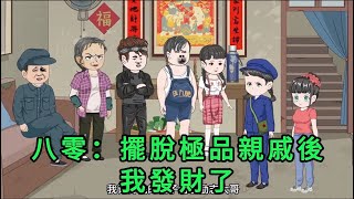 八零：擺脫極品親戚後我發財了 第01 - 05集 合集 ｜沙雕動畫 #蛋仔沙雕動畫