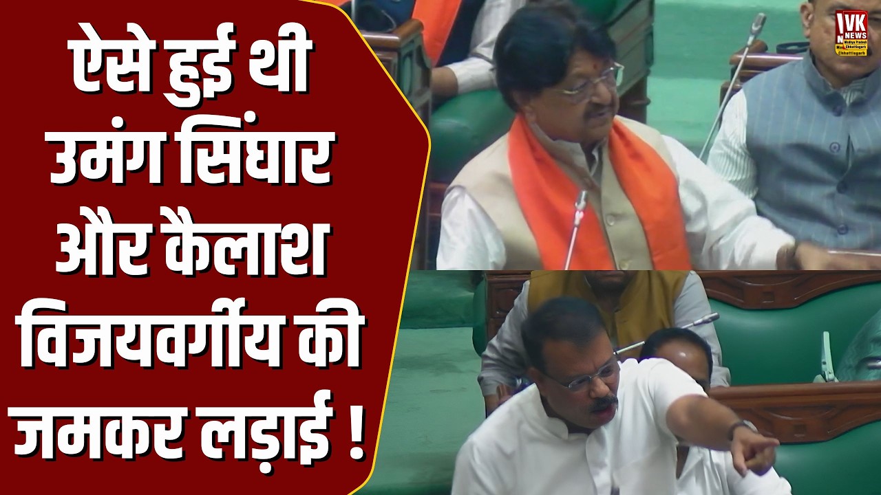 Kailash Vijayvargiya और Umang Singhar के बीच विधानसभा में हुई जमकर लड़ाई,औकात' वाला वीडियो आया सामने