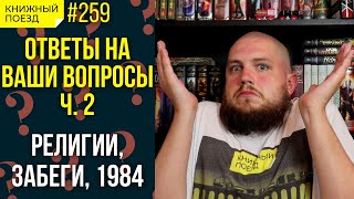 📚🚂 Стрим! Ответы на ваши вопросы