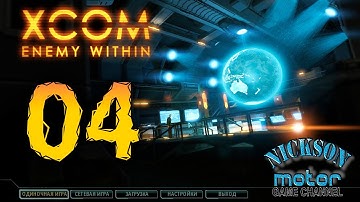 04. XCOM Enemy Within. Высокая сложность. Терминатор.