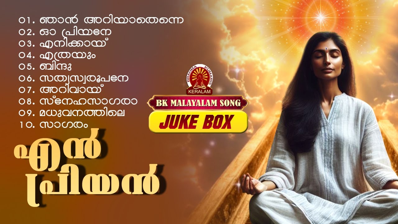 EN PRIYAN | BRAHMAKUMARIS MALAYALAM SONGS JUKE BOX | Brahmakumaris Keralam