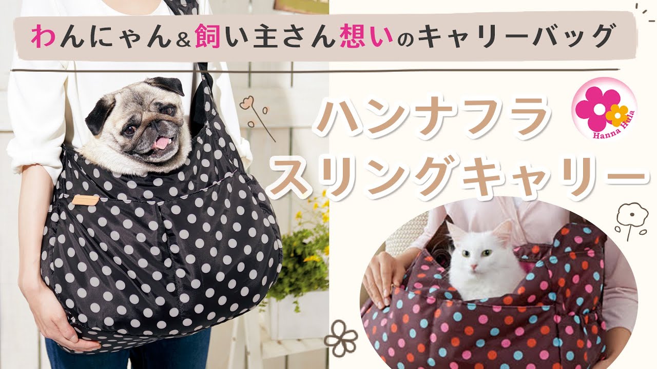 ハンナフラ　スリングキャリー 犬猫用 未使用品 口コミ・レビュー｜ハンナフラ スリングキャリー （犬猫用