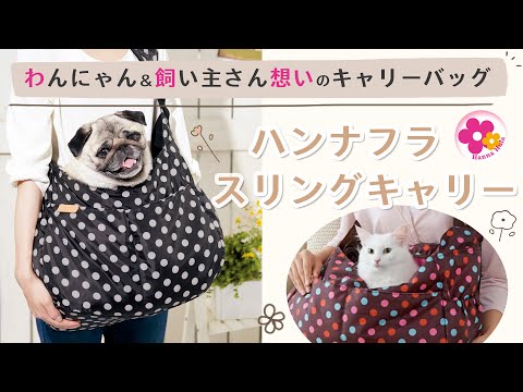 ハンナフラ　スリングキャリー　犬猫用キャリー・スリング ハンナフラ スリングキャリー （犬猫用キャリーバッグ
