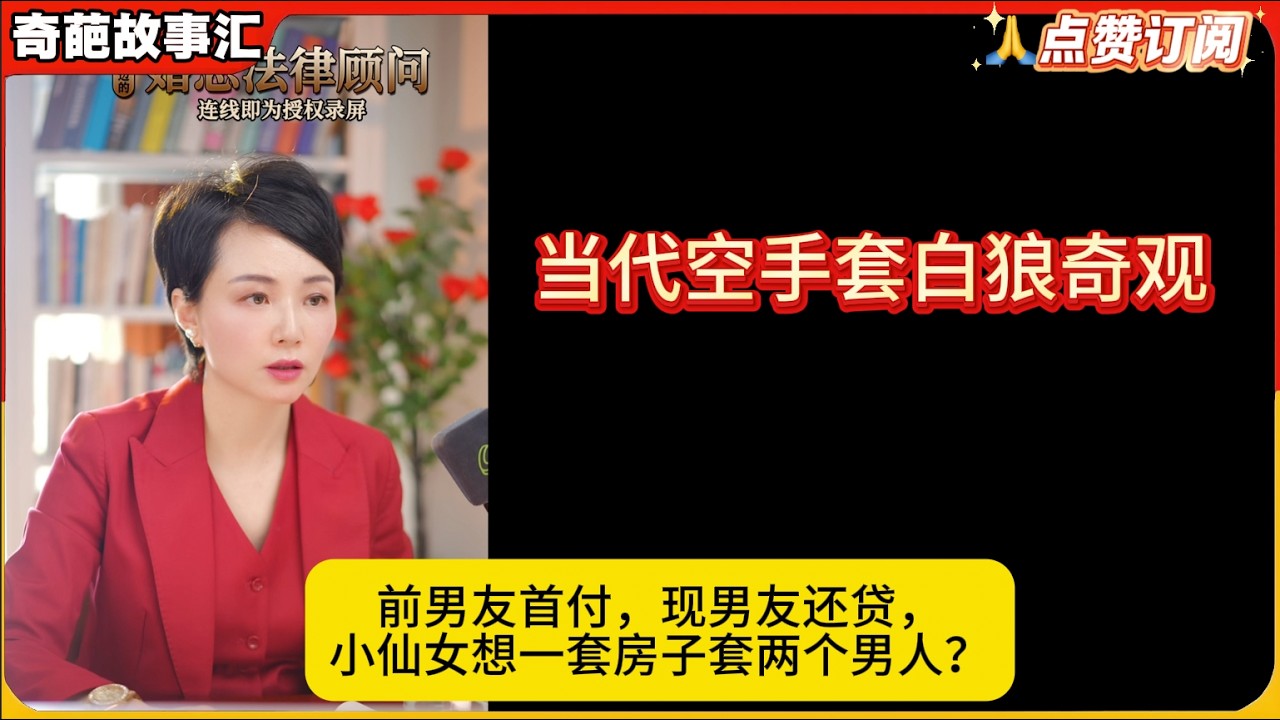 当代空手套白狼奇观：前男友首付，现男友还贷，小仙女想一套房子套两个男人？白律奇葩故事汇