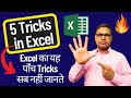 5 Tricks in Excel | Excel Tutorial | Excel Training |