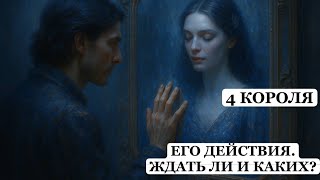 ТАРО Расклад онлайн 4 Короля 👑 Его действия. Ждать ли и каких? 🔮