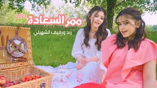 ممر السعادة - رند ورفيف الشهيلي | 2023