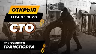 Открыл собственную грузовую СТО | Ялуторовск