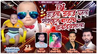Shiva Mhatre Sonali Bhoir New Birthday Song Dj Vhala Aavaj Ghumla Birthday