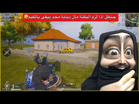 صعدنة بدبابة وبشينة عليهم جعصناهم وفعصناهم ببجي موبايل