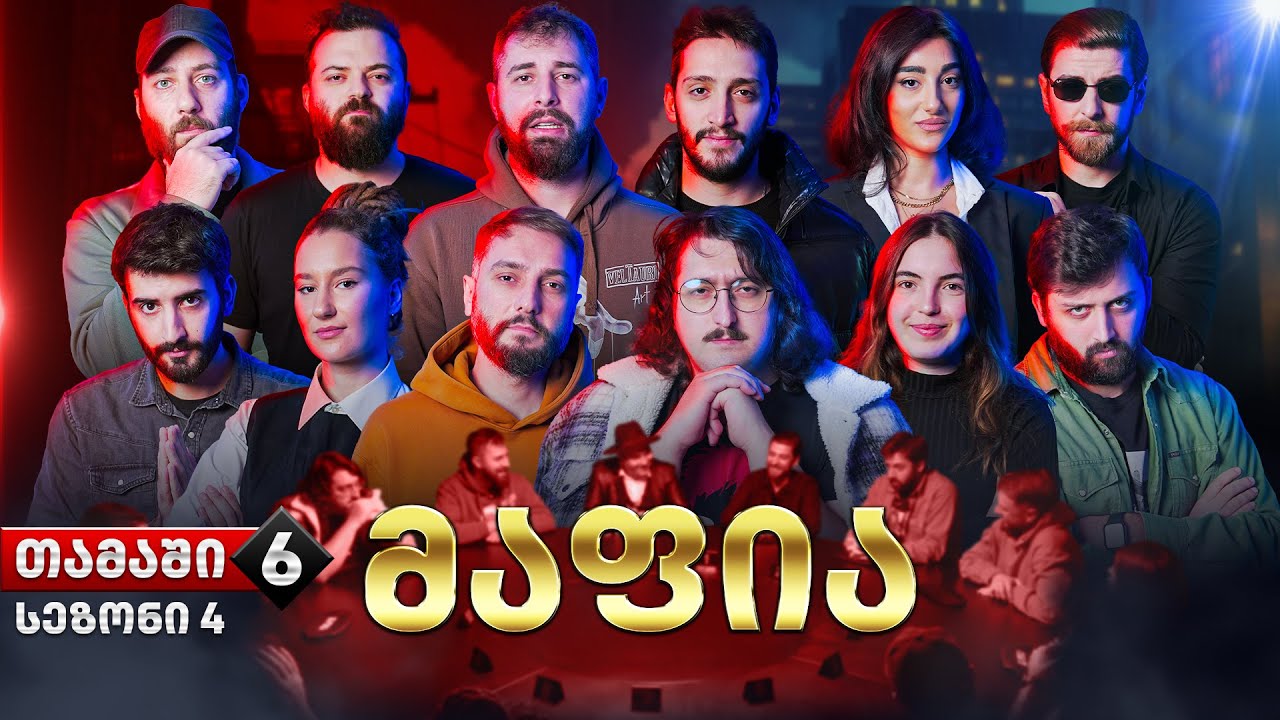 ქართული იუთუბის მაფია 6# (სეზონი 4) საპრიზო 20 000₾