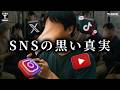 【真実】あなたの気力を奪う「SNSの黒い仕組み」 【自己啓発2.0】