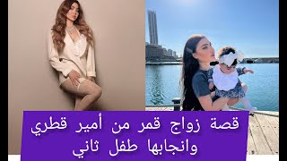 قصة زواج قمر اللبنانية من أمير قطري وحكاية إنجابها طفلها الثاني