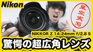 驚愕の一本！隅々まで写る超広角レンズーNIKKOR Z 14-24mm f/2.8 S