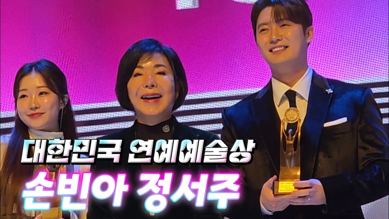 대한민국 연예예술상 올해의가수상 #손빈아 #정서주 