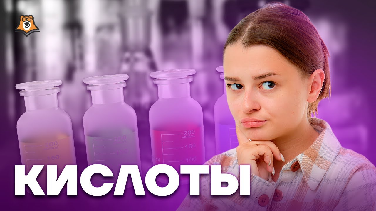 Кислоты | Химия ОГЭ 2023 | Умскул - YouTube