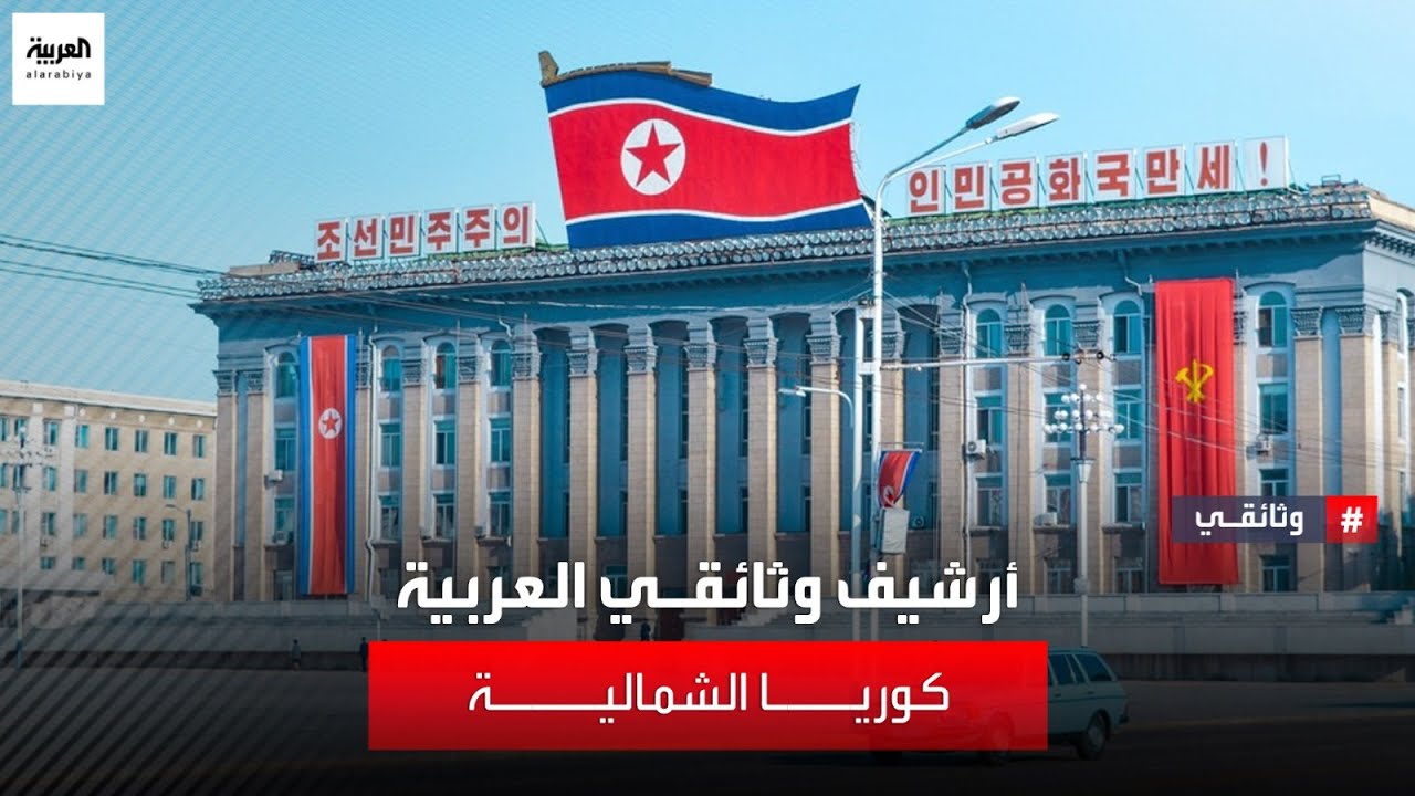 مهمة خاصة | العربية في كوريا الشمالية
