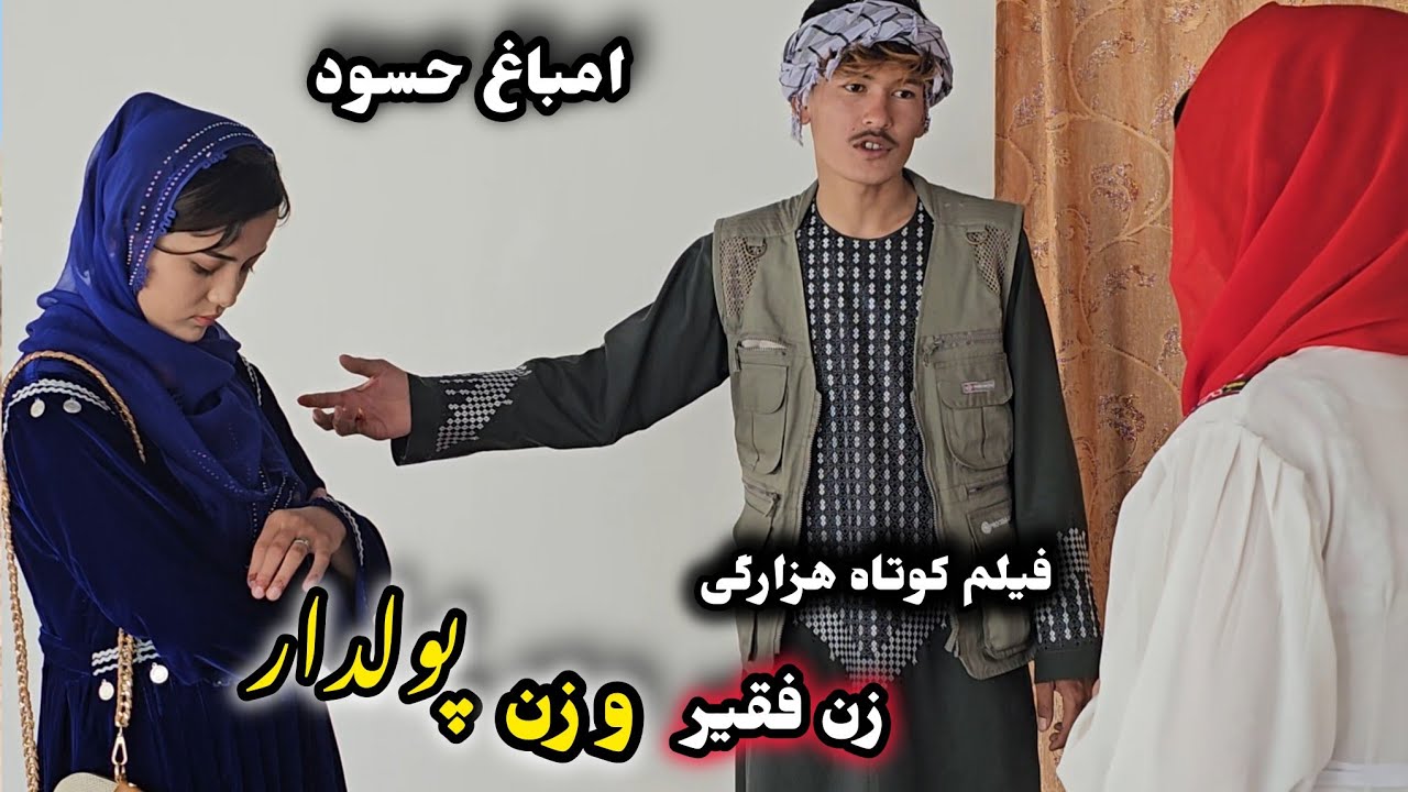 فیلم کوتاه هزارگی‌جدید ( دو امباغ حسود ) درامه جدید | New Hazaragi short video ' informative film