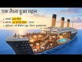 Titanic Mystery 🚢 | How the World’s Greatest Ship Sank? | Explained in Hindi | Mr Gaurav Bansal