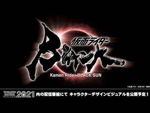 『仮面ライダーBLACK SUN』制作スタッフに高橋泉氏、樋口真嗣氏や田口清隆氏らが決定。仮面ライダー生誕50周年記念作品が本格始動