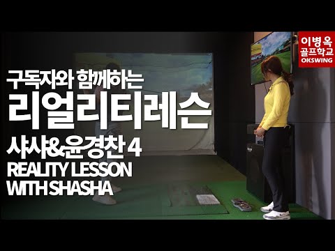 옥스윙 아카데미 구독자와 함께하는 리얼레슨 / <strong>샤샤</strong>&amp;amp;윤경찬 4회차 레슨 Reality lesson with SHASHA