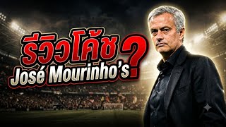 eFootball รีวิวโค้ช José Mourinho's  screenshot 4