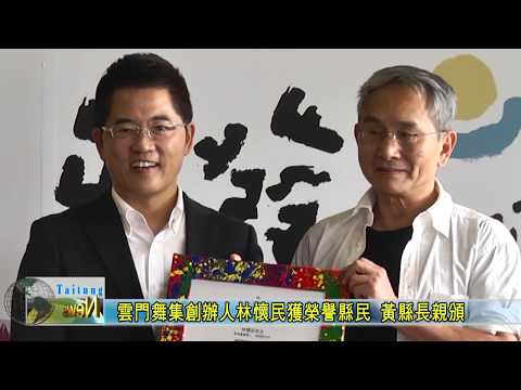 20181024 雲門舞集創辦人林懷民獲榮譽縣民 黃縣長親頒