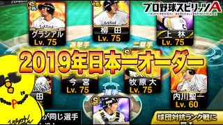 2019 Championship Lineup!! [Prospi A] - YouTube