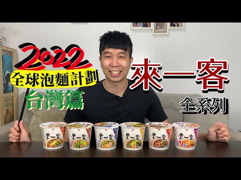 來一客全系列泡麵開箱｜杯麵市佔率第一｜最好吃的口味竟然是菠菜！？【全球泡麵計劃】Ep7｜泡麵職人-匡匡