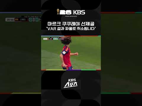 스페인 vs 오스트리아 <strong>VAR</strong> 확인 후 취소되는 마르크 쿠쿠레야 선제골이었던것 | KBS 260703 방송