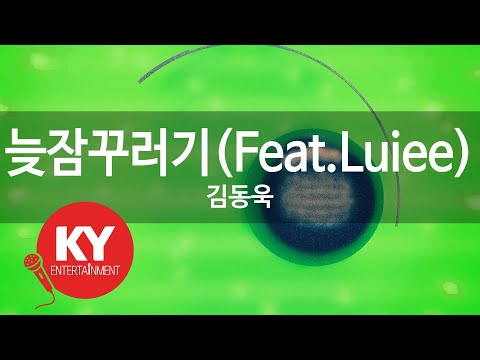[KY 금영노래방] 늦잠꾸러기(Feat.Luiee) - 김동욱 (KY.46590)