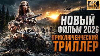 Приключенческий триллер 2026 Россия, Казахстан Полный фильм Приключенческий триллер 2026 Россия, Казахстан Полный фильм
