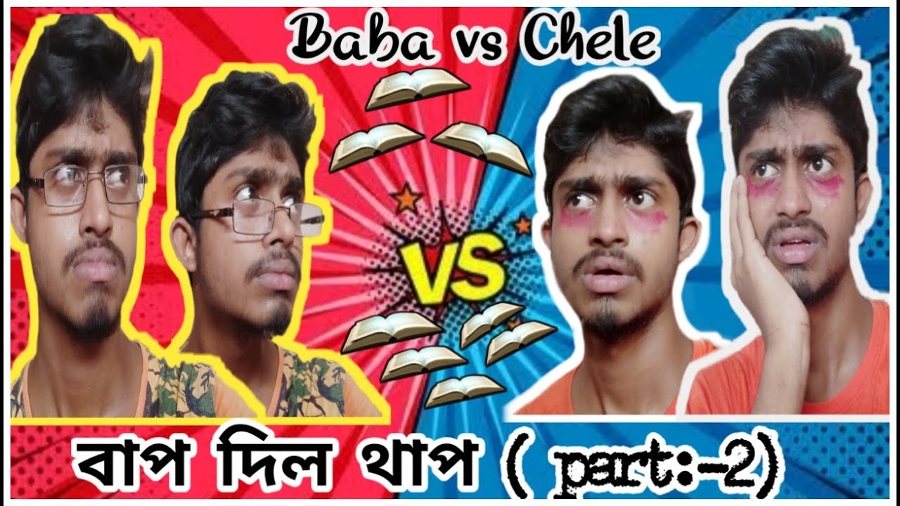 বাপ দিল থাপ ( part:-2) // Baba vs Chele // Masti Buzz // 