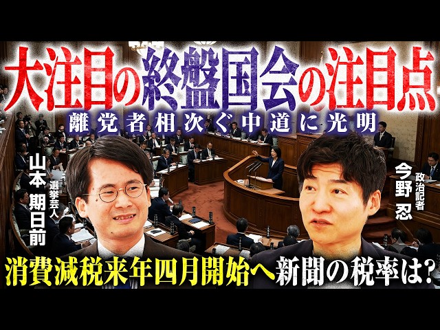 【大注目の終盤国会の注目点】危険運転致死傷罪成立 ／消費減税来年四月開始へ ／離党者相次ぐ中道に光明／【今野忍×山本期日前】|選挙ドットコム